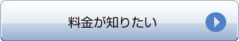 コールセンター行サービスの導入までの料金が知りたい