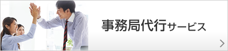 事務局代行サービス:事務局のさまざまな業務をワンストップで代行