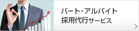 パート・アルバイト採用代行サービス:求人応募の支援や応募受付代行などトータルで支援