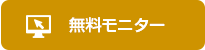 無料モニター