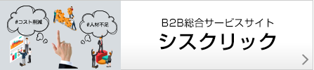 山積みする課題を解決するアウトソーシングサービスサイト