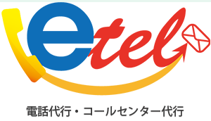 電話代行・コールセンター代行サービス／イーテル