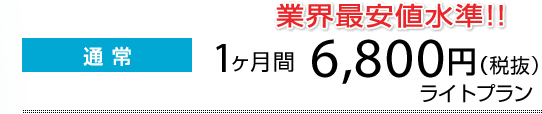 通常：1ヶ月間 5,800円（税抜） ライトプラン