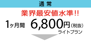 通常：1ヶ月間 5,800円（税抜） ライトプラン