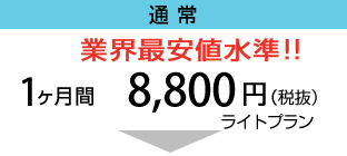 通常：1ヶ月間 8,800円（税抜） ライトプラン