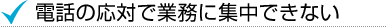 電話の応対で業務に集中できない