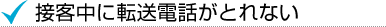 接客中に転送電話がとれない