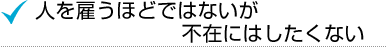 人を雇うほどではないが不在にはしたくない