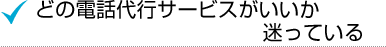 どの電話代行サービスがいいか迷っている