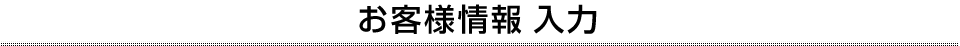 お客様情報 入力