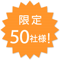 限定 50社様!