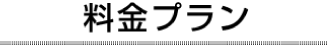 料金プラン