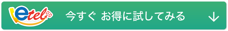 今すぐ お得に試してみる