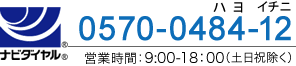 [ナビダイヤル]0570-0484-12 営業時間：9:00-18：00（土日祝除く）