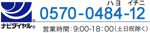 ナビダイヤル 0570-0484-12 営業時間：9:00-18：00（土日祝除く）