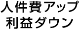 人件費アップ利益ダウン