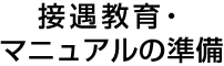 接遇教育・マニュアルの準備