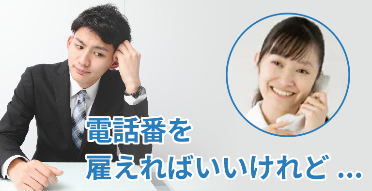 電話番を雇えればいいけれど・・・